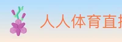 人人体育直播 logo